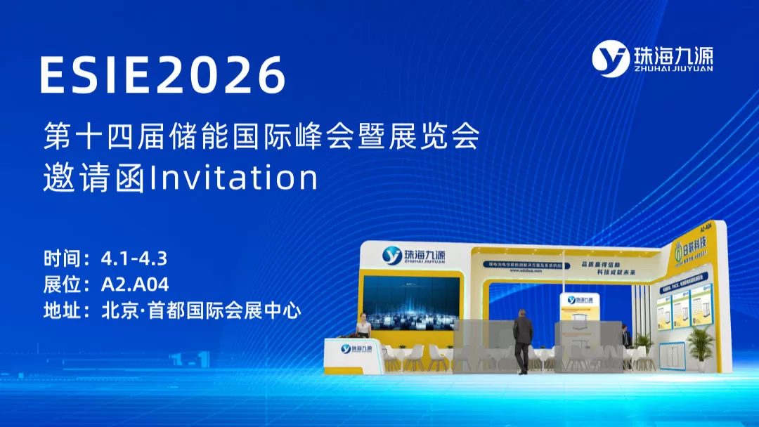 珠海九源邀您共赴ESIE2026 储能国际展览会