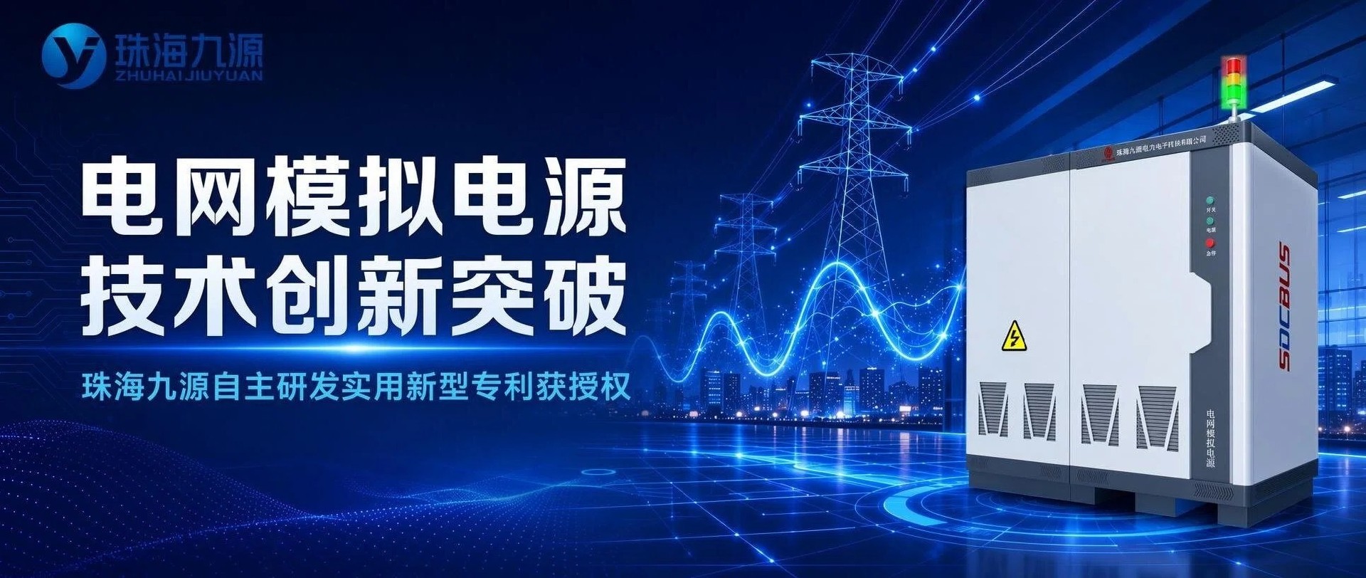 攻克行业痛点！珠海九源电网模拟电源斩获国家实用新型专利